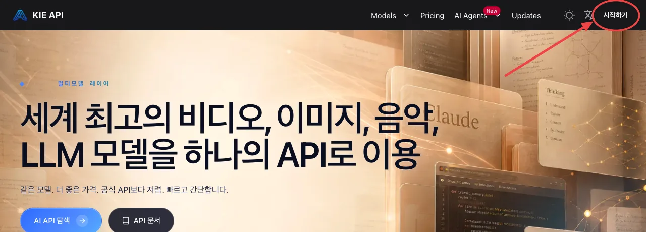 Kie.ai 한국어 첫 화면 — 오른쪽 위 시작하기 버튼
